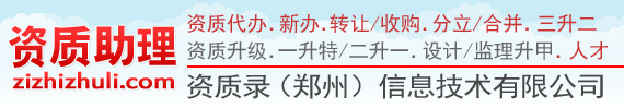 资质助理