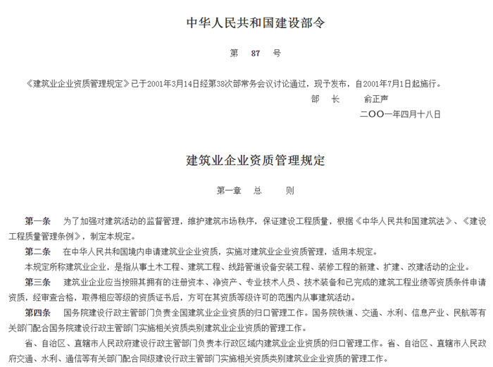 《建筑业企业资质管理规定》 《建筑业企业资质管理规定》