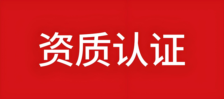 资质录网专业认证建筑资质 资质录网专业认证建筑资质