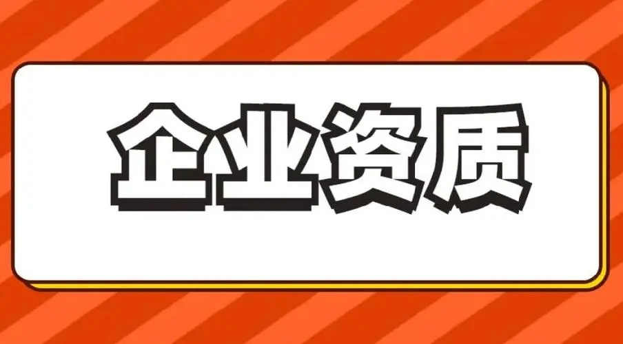 企业资质一站式服务网-资质录 企业资质一站式服务网-资质录