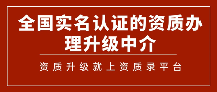 资质升级就上资质录网 资质升级就上资质录网