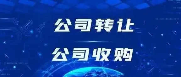 公司转让、公司收购-资质录网