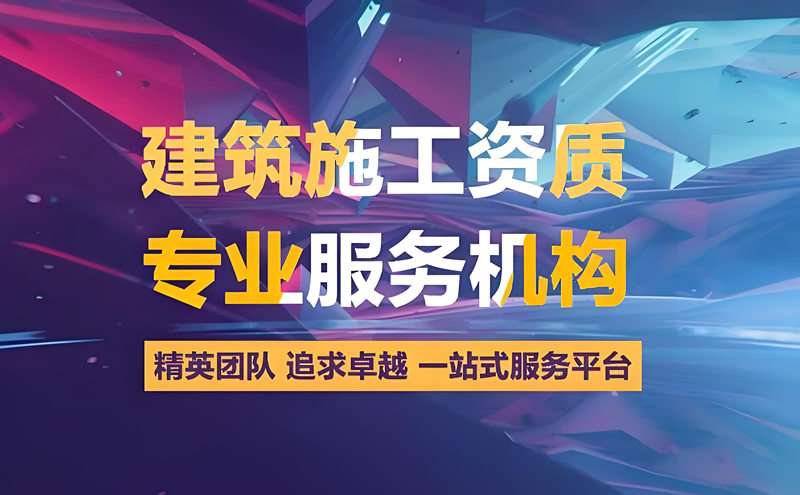 建筑资质服务机构-资质录 建筑资质服务机构-资质录