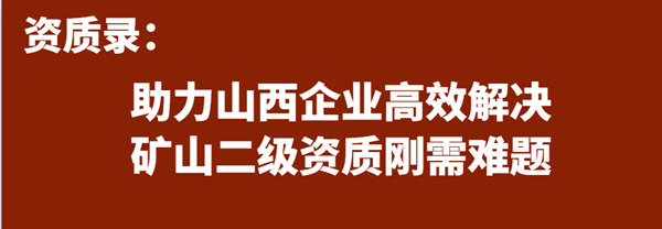 资质录助力山西企业高效解决矿山二级资质刚需难题