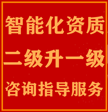 ​​河南智能化资质升级,电子智能化资质二级升一级指导咨询