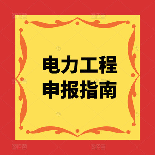 电力工程施工资质怎么办理，办理电力工程施工资质疑难解答。