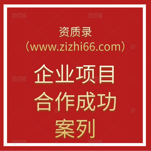 资质录（www.zizhi66.com）团队-专业资质监理双甲级成功案列：