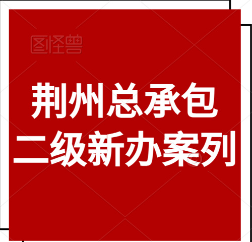 荆州总承包二级资质合同签约现场