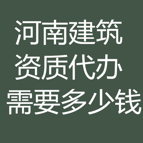 河南省建筑资质代办多少钱？