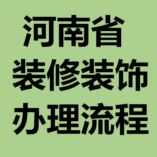 河南省建筑装修装饰工程的资质的流程