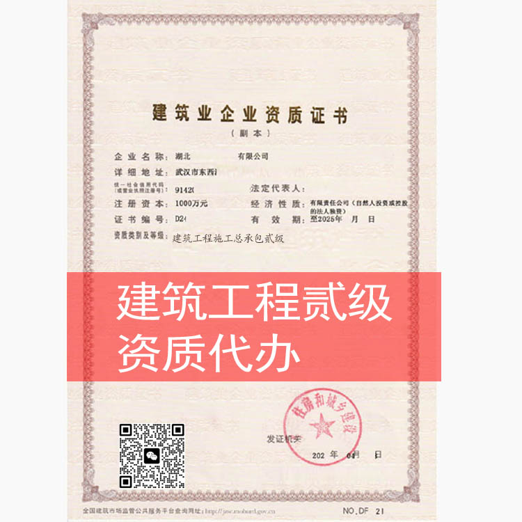 建筑工程施工总承包二级资质办理