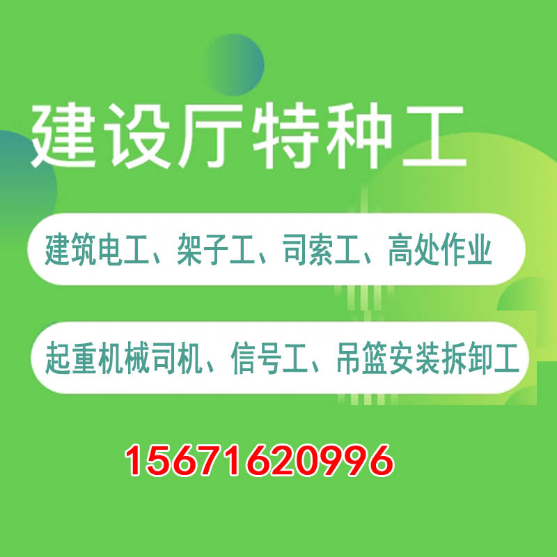 住建厅特种工作业操作证报名考试，建筑电工、架子工、高处作业、信号工