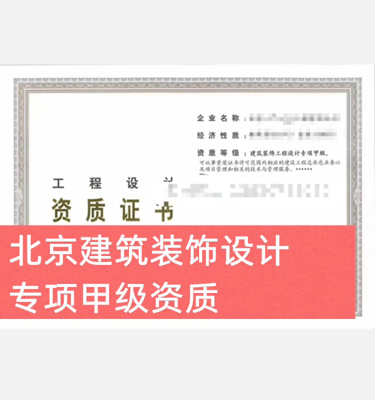 北京建筑装饰设计专项甲级公司出售