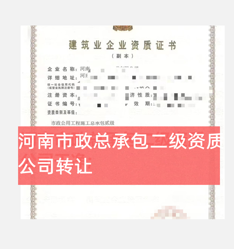 河南市政公用工程总承包二级资质公司转让