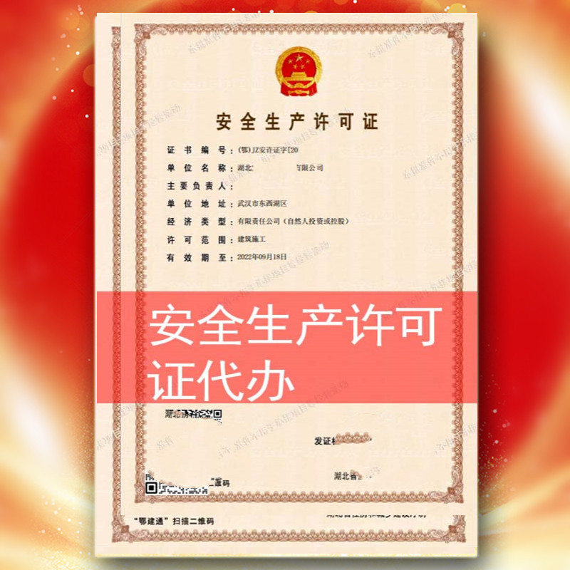 宜昌市安许生产许可证书办理,安许生产许可证书新办,包通过,低价办理