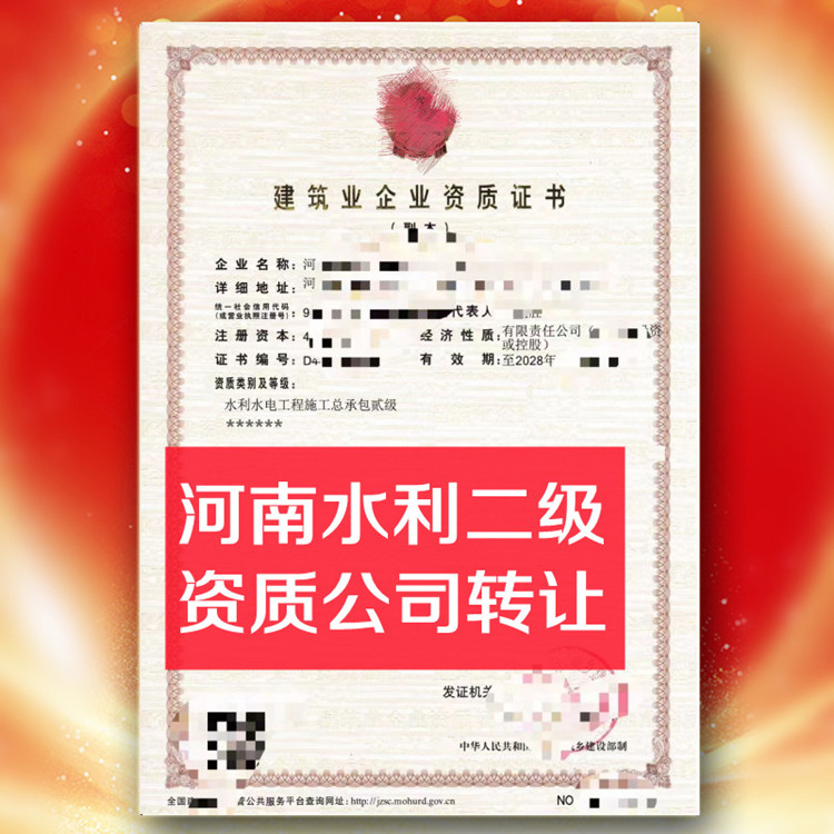 河南水利二级资质公司转让,水利水电总承包二级资质公司出售