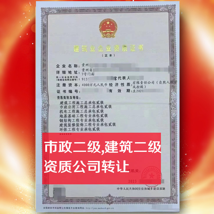 贵州市政二级资质公司转让,市政总承包二级资质公司出售