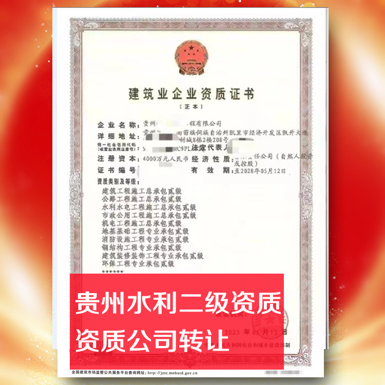 贵州水利二级资质公司转让,水利水电总承包二级资质公司出售
