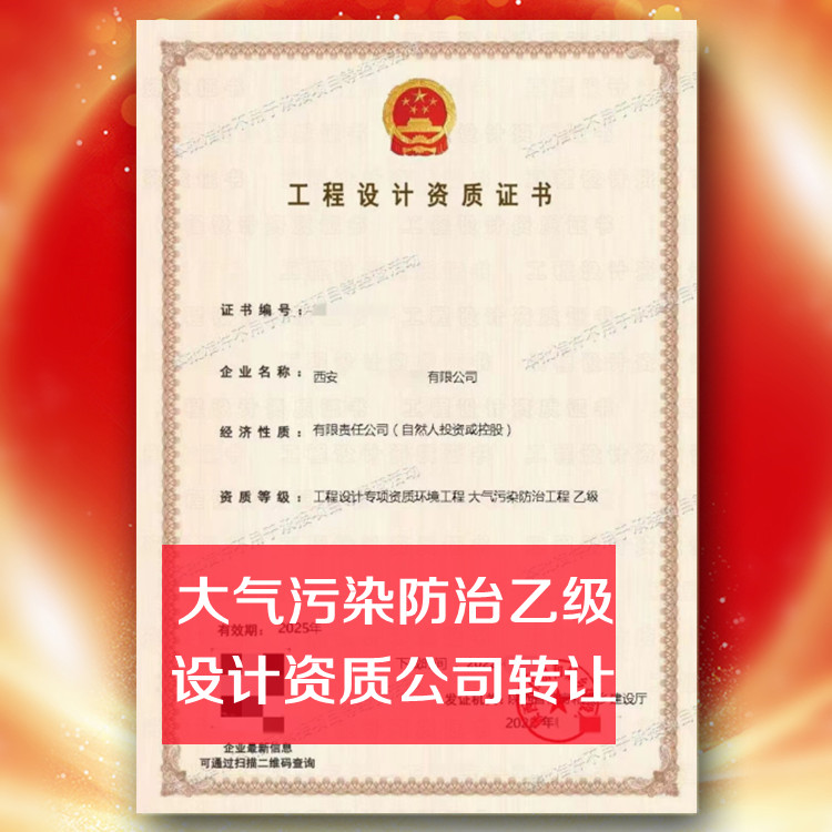 环境工程设计资质公司转让,大气污染防治设计乙级资质公司出售