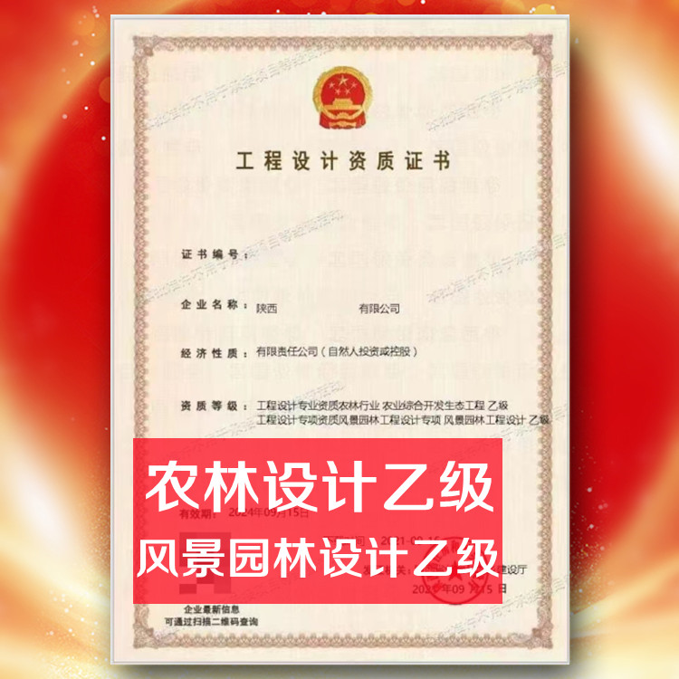 风景园林工程设计乙级资质公司转让,农林乙级资质公司出售