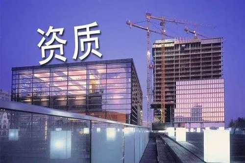 一篇文章让你搞懂建筑资质。