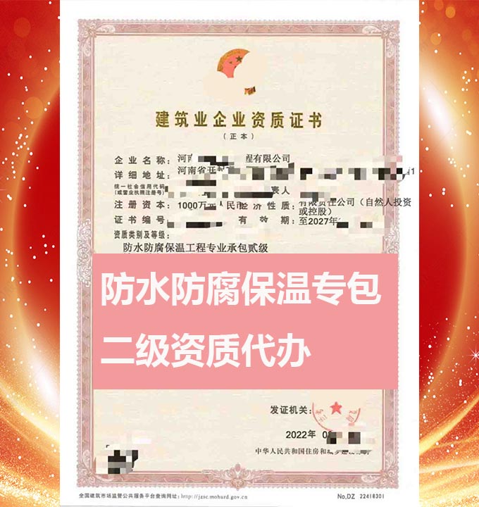 河南防水防腐保温工程专包二级资质办理、资质代办、资质升级