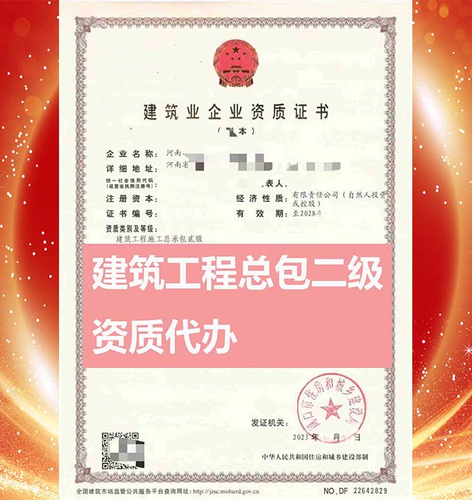 河南建筑工程施工总包二级资质办理、资质代办、资质新办