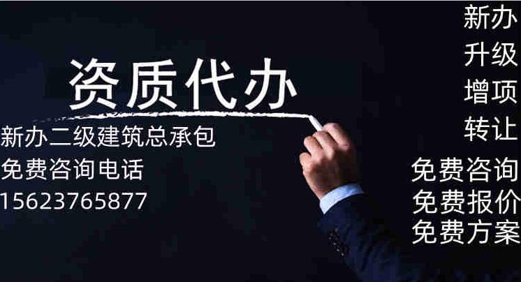 河南省周口市建筑总承包二级资质新办,总承包二级资质代办理