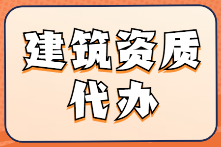 河南安阳市机电工程施工总承包二级资质办理、机电总包二级资质代办、机电总包资质新办