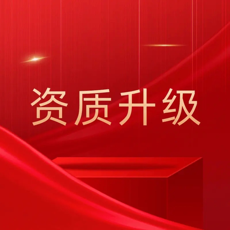 河南省鹤壁房建总三级资质升二级资质,办理鹤壁三级升二级总承包资质