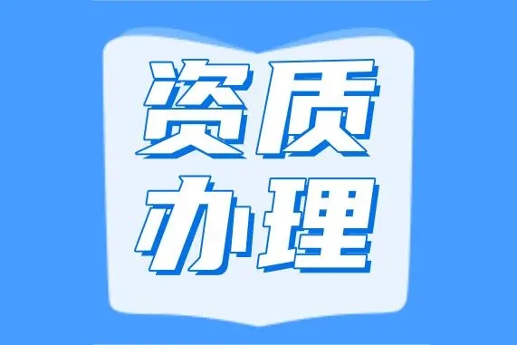 代办河南省濮阳市机电安装专业承包二级资质