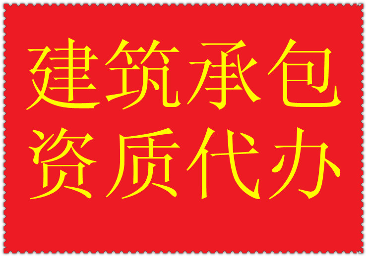 河南省许昌市钢结构专业承包二级资质代办