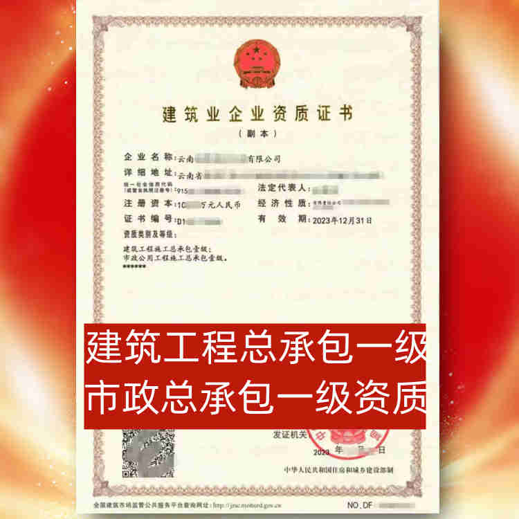 转让云南建筑工程施工总承包一级资质;市政公用工程总承包一级资质