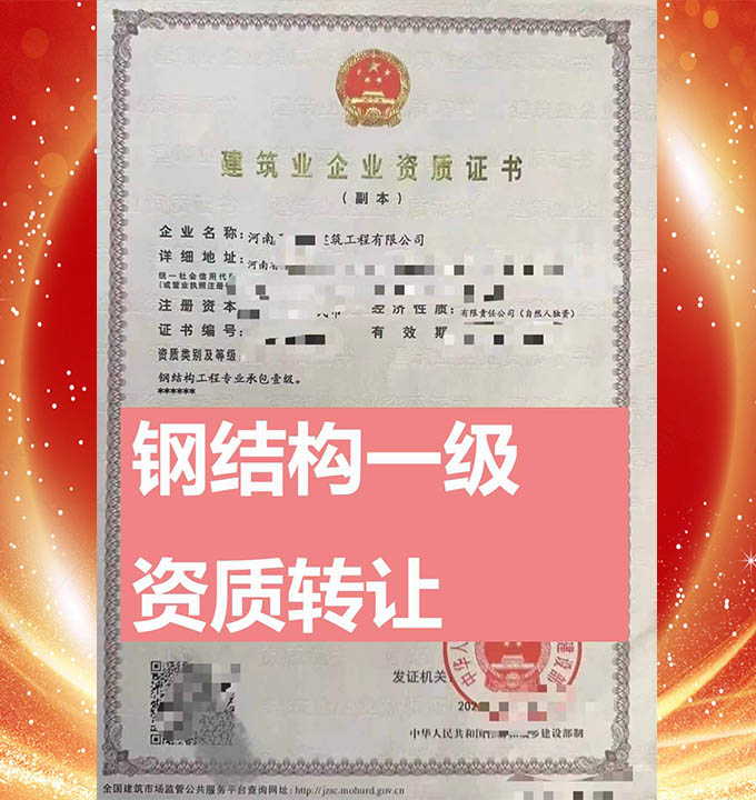河南钢结构工程专包一级资质公司转让、钢结构工程资质转让出售