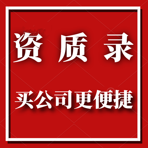 资质录建筑公司资质共享平台-让建筑公司转让更加便捷