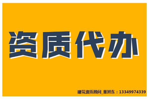 河南洛阳钢结构工程二级资质办理、钢结构工程资质代办，钢结构工程资质代办