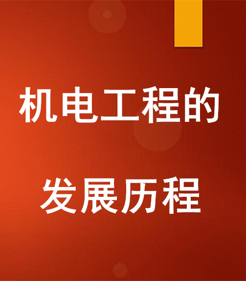 机电工程的发展历程，什么是机电安装工程？