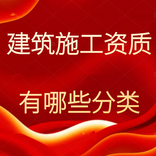 施工资质分为哪几个类别？
