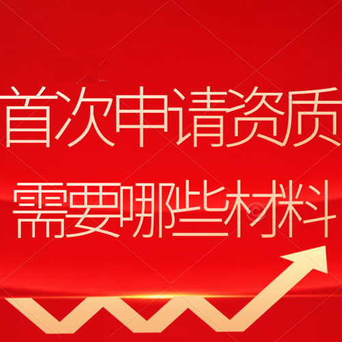 建筑企业首次申请资质所需要的材料：