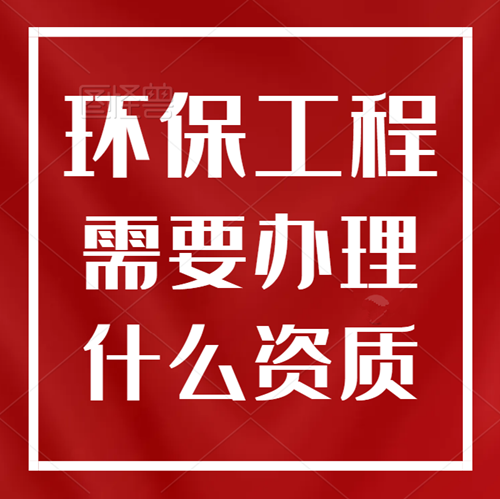 环保工程需要办理什么资质？