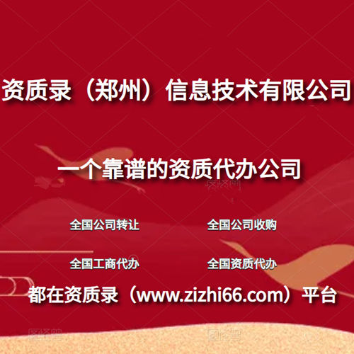河南资质代办公司选哪家？