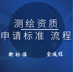 测绘资质申请的条件和流程!