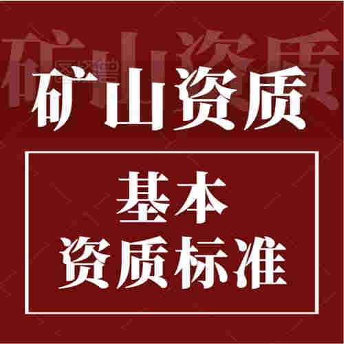 矿山工程施工总承包资质标准。