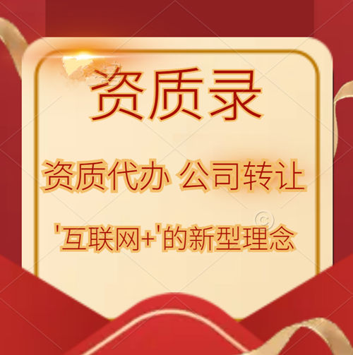 资质录平台开辟建筑资质公司代办、转让的‘互联网+’的新理念!