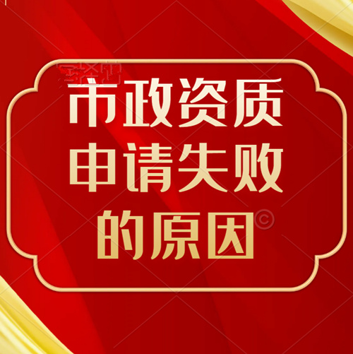 市政工程资质申请没通过是什么原因？