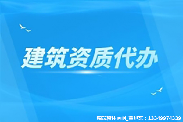 河南漯河水利水电工程总包资质办理、资质代办