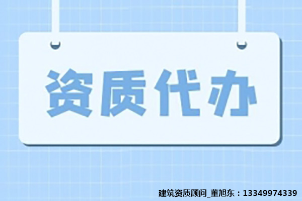 河南漯河建筑工程施工总包二级资质办理、资质代办、建筑资质新办