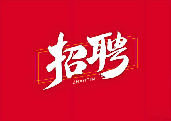 本公司招聘：网络推广员、网络新闻编辑，网络运营一名。
