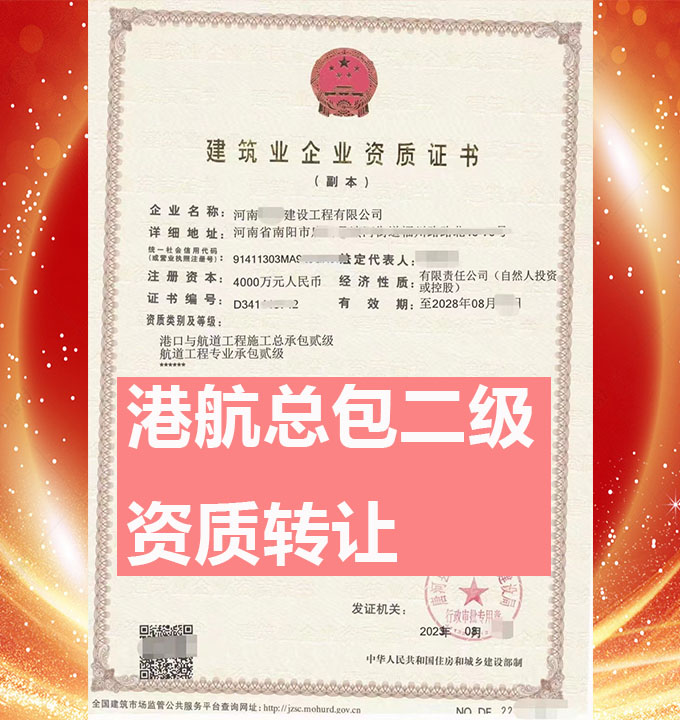 郑州市港口与航道工程总包二级资质公司转让、航道工程专包资质转让