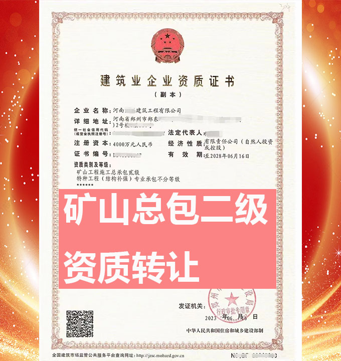 河南郑州市矿山工程施工总承包二级资质公司转让、市政总包资质公司出售